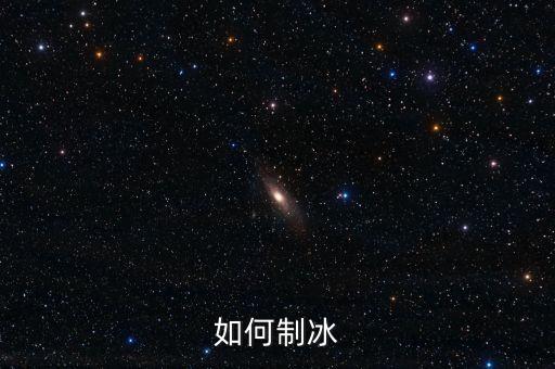 sharp雙門冰箱怎么設(shè)置制冰,夏普雙開門冰箱...